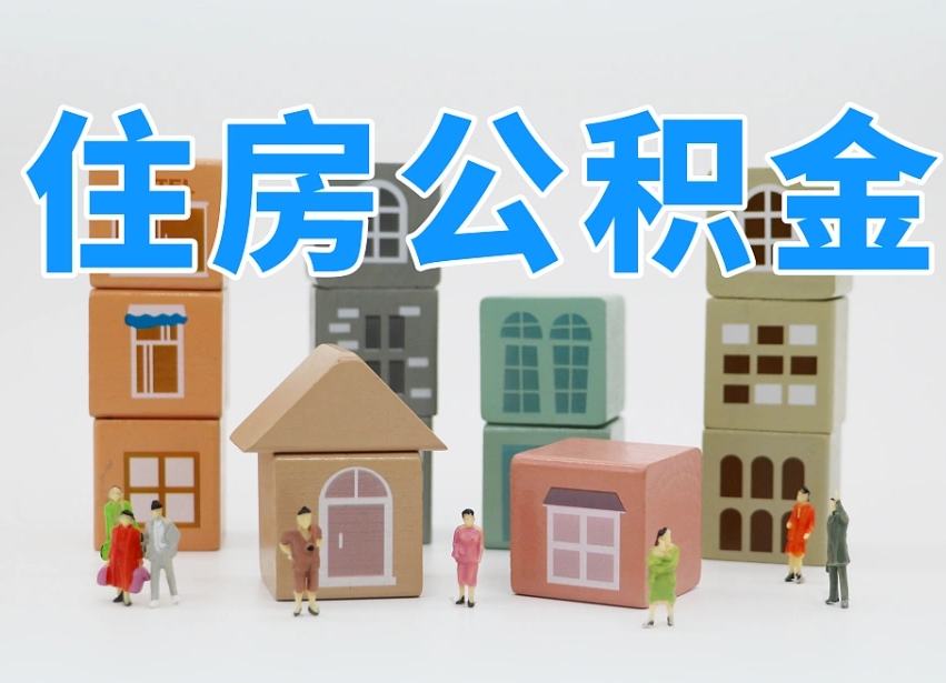 黄骅2025年北京公积金政策（黄骅2020年北京住房公积金新规定）
