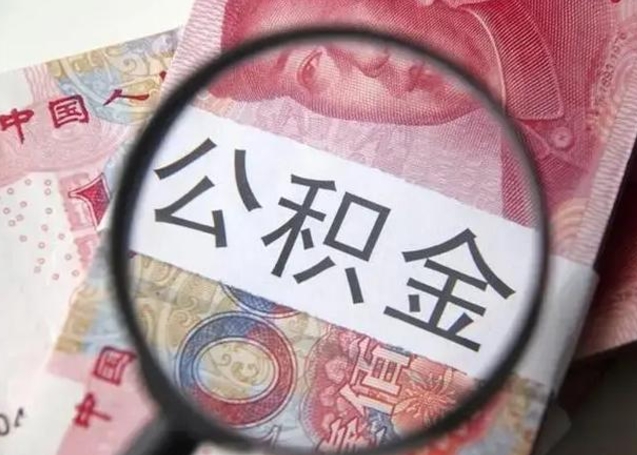 黄骅重庆公积金提取需要哪些资料（黄骅重庆个人提取公积金需要什么材料）